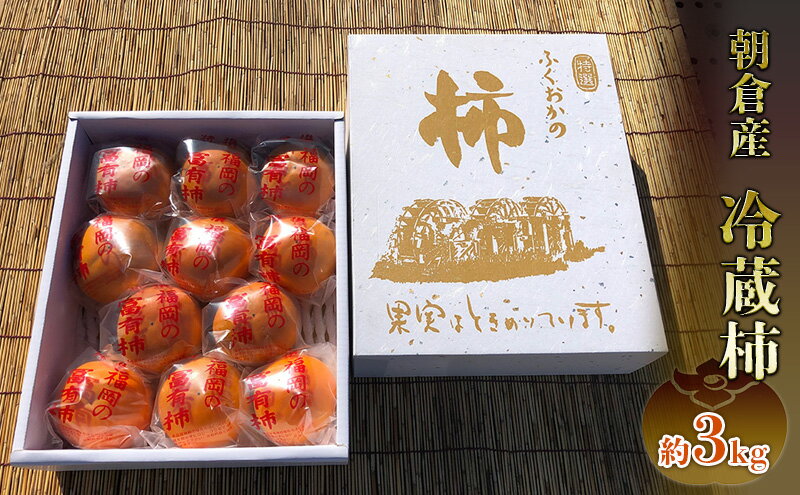 【ふるさと納税】冷蔵 柿 約3kg 正箱入り フルーツ 果物 デザート かき カキ (有)ティース 配送不可：沖縄・離島 　お届け：2025年12月中旬～2026年2月下旬 サムネイル2