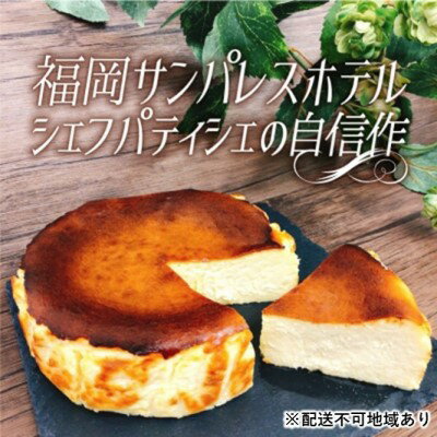 【ふるさと納税】ケーキ 大人のバスクチーズケーキ 【配送不可：離島】 お菓子 スイーツ デザート 厳選 パティシエ オリジナルレシピ リキュール 朝倉 サムネイル2