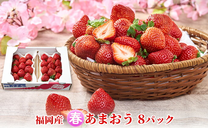 【ふるさと納税】いちご あまおう 8パック 1Pあたり約250g 福岡のいちご！苺 本来の酸味と甘み 春 配送不可 離島 果物類 イチゴ 　お届け：2026年2月上旬～2026年3月末にかけて順次発送 サムネイル2