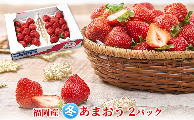 【ふるさと納税】いちご あまおう 2パック 1Pあたり約250g以上 福岡のいちご 苺 本来の酸味と甘み 冬 配送不可 離島 果物類 イチゴ 　お届け：2025年12月上旬～2026年1月末にかけて順次発送 サムネイル2