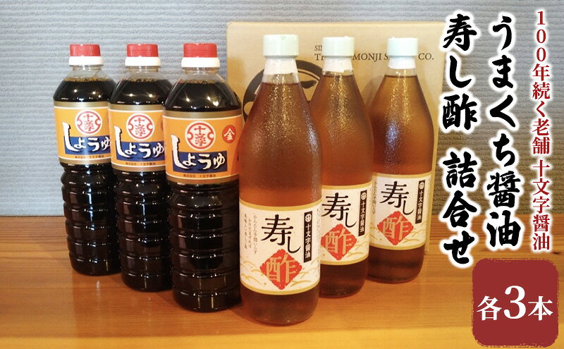 【ふるさと納税】醤油 すし酢 詰め合わせ 計6本 九州うまくち醤油 1L×3本 寿し酢 900ml×3本 詰合せ しょうゆ 九州醤油 酢 調味料 詰合せ 老舗 十文字醤油 サムネイル2