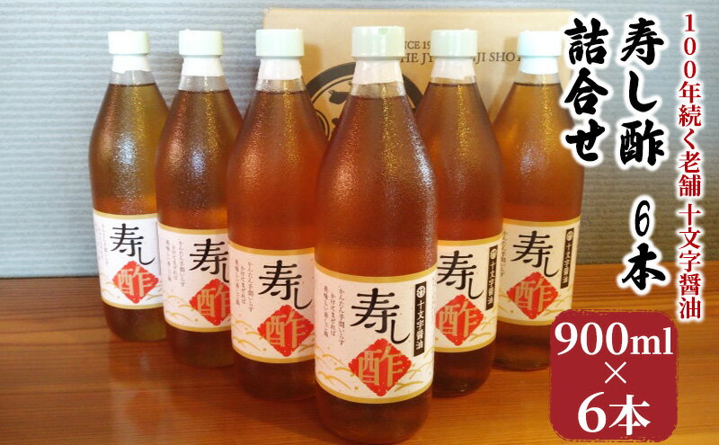 【ふるさと納税】酢 詰め合わせ 900ml×6本 寿し酢 すし酢 お酢 詰合せ 調味料 老舗 十文字醤油 サムネイル2