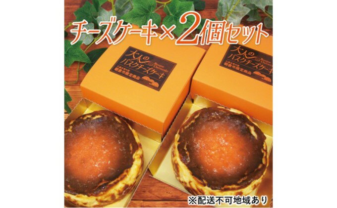 【ふるさと納税】チーズケーキ バスク 大人のバスクチーズケーキ 2個 セット 朝倉市限定品 配送不可 離島 お菓子 - 画像2