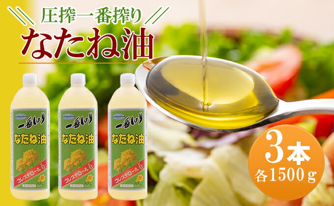 【ふるさと納税】なたね油 圧搾一番搾り 1500g×3本セット コレステロールゼロ コレステロール0　黄金色 菜種油 サムネイル2