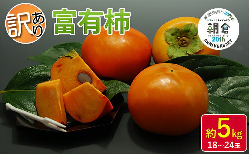 【ふるさと納税】【朝倉市制施行20周年記念企画】 訳あり 柿 富有柿 約5kg 18～24玉 配送不可 離島 果物 フルーツ 秋の味覚 旬 デザート 果実 柿の王様 甘柿 代表品種 朝倉の柿 おやつ 　お届け：2025年11月下旬～12月上旬 サムネイル2