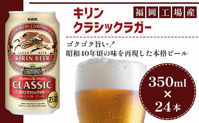 【ふるさと納税】ビール キリン クラシックラガー 350ml（24本）福岡工場産 ビール キリンビール お酒 アルコール 昭和40年 再現 豊か まろやかな コク 苦み 芳醇 厚み サムネイル2