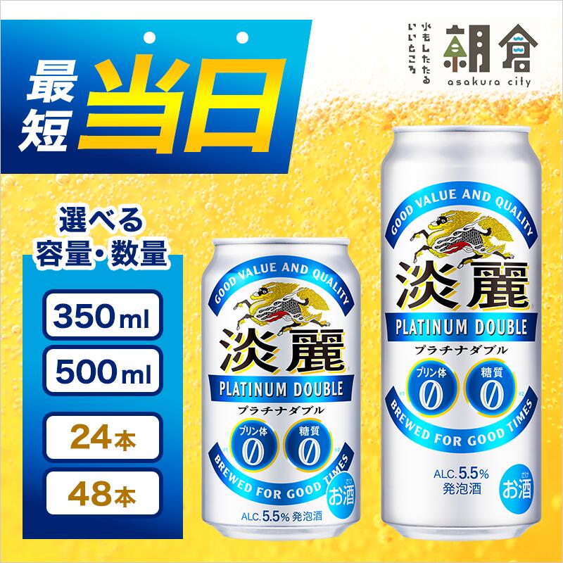 【ふるさと納税】キリン 淡麗 プラチナダブル 選べる容量 350ml 500ml 選べる本数 24本 48本 プリン体0 糖質0 福岡工場産 ビール キリンビール お酒 アルコール 酵母 抑制 発酵制御技術 飲みごたえ 爽快 キレ ギフト 贈答品 サムネイル2