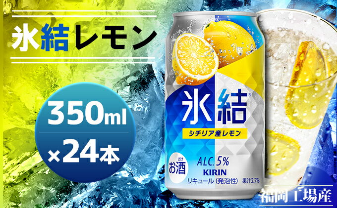 【ふるさと納税】キリン 氷結 シチリア産 レモン 350ml（24本）福岡工場産 果実のような香り チューハイ 缶 麒麟 ALC.5％ アルコール5％ お酒 洋酒 リキュール類 発泡性 お中元 お歳暮 ギフト 贈答品 サムネイル2