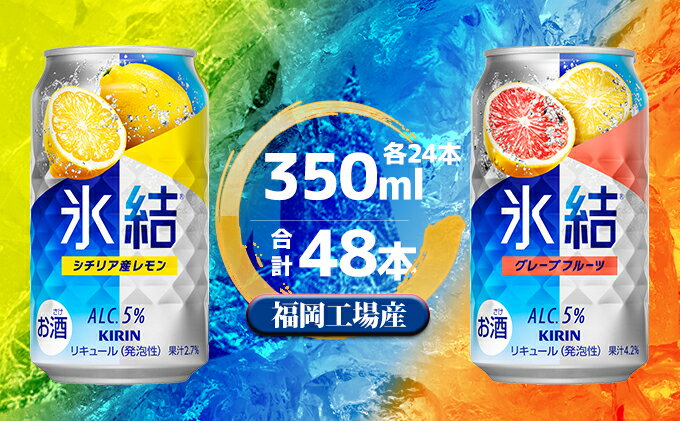【ふるさと納税】キリン 氷結 セット2種（レモン・グレープフルーツ）350ml（24本）各1ケース 福岡工場産 チューハイ お酒 洋酒 リキュール 発泡性 お中元 お歳暮 ギフト 贈答品 サムネイル2