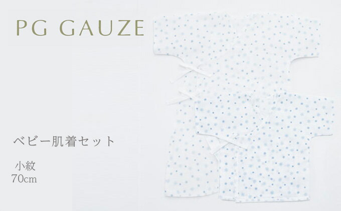 【ふるさと納税】PGガーゼ　ベビー肌着セット 70cm　小紋 ベビー用品 青 ブルー 男の子 赤ちゃん 短肌着 コンビ肌着 裏始末 サイズ調整 股下ホック 肌に優しい サムネイル2