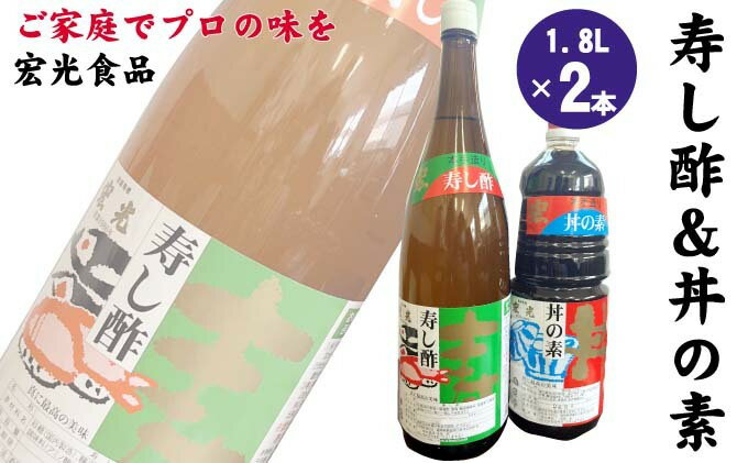 【ふるさと納税】寿し酢 丼の素 1.8L×各1本 宏光食品 朝倉市 調味料 料理 味付け 穀物酢ベース いなり寿し ちらし寿し らっきょう漬 南蛮漬 酢の物 カルパッチョ ドレッシング 甘口 国産丸大豆 丼物 煮物 天つゆ サムネイル2