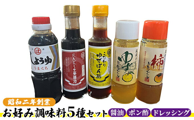 【ふるさと納税】醤油 ドレッシング ポン酢 調味料 お好み調味料5種セット 調味料セット うまくち醤油 にんにく生姜醤油 ゆずポン酢 ゆずドレッシング 柿ドレッシング 味付け 料理 調理 サムネイル2