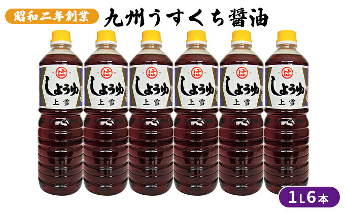 【ふるさと納税】醤油 九州うすくち 上雪 1L×6本 調味料 液体調味料 料理 調理 味付け 野菜の煮物 お吸いもの 素材のおいしさ 和食 サムネイル2