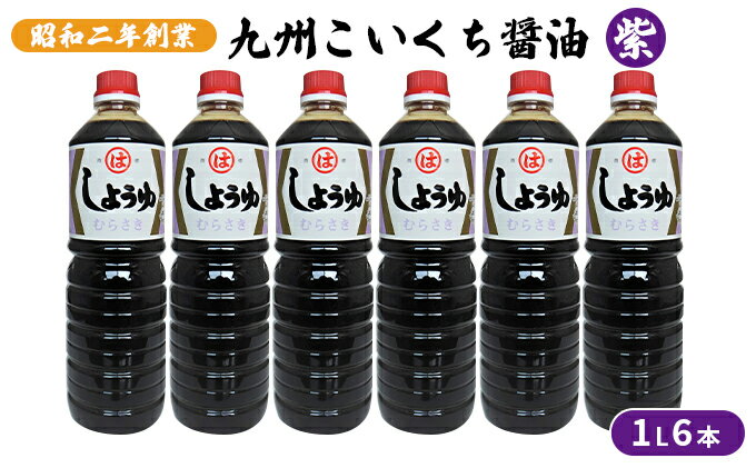 【ふるさと納税】醤油 九州こいくち 紫 1L×6本 調味料 液体調味料 料理 調理 味付け 自炊 おうちごはん 和食 サムネイル2