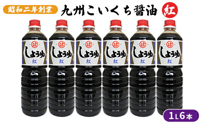 【ふるさと納税】醤油 九州こいくち 紅印 1L×6本 調味料 液体調味料 料理 調理 味付け 自炊 おうちごはん 和食 甘口しょうゆ 煮炊き用 サムネイル2