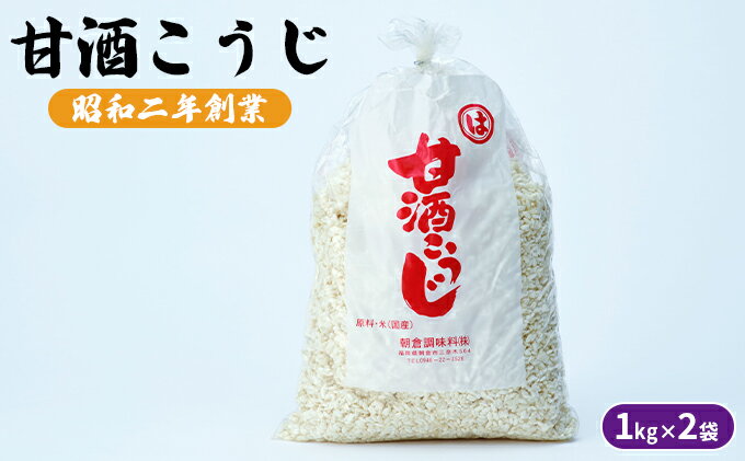 【ふるさと納税】甘酒こうじ 1kg×2袋 加工食品 発酵食品 栄養価が高い 体力回復 美肌 消化吸収 自分流あまざけ 甘酒づくり サムネイル2