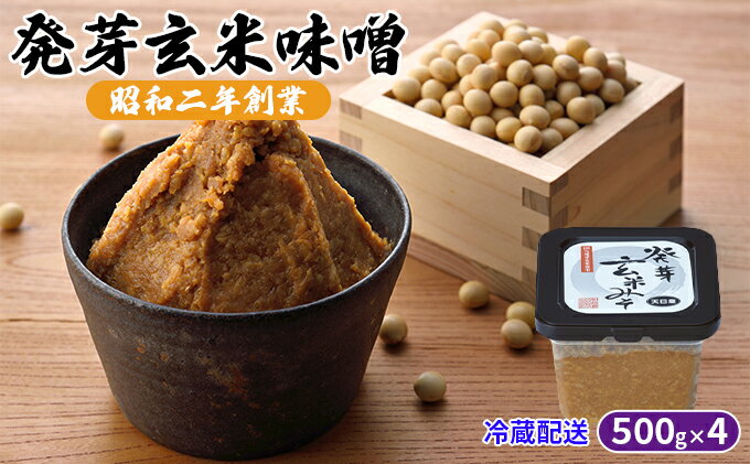 【ふるさと納税】味噌 発芽玄米味噌 500g×4 配送不可 離島 調味料 味付け 和食 日本料理 みそ汁 発酵食品 栄養価が高い 豊かな味わい 大豆製品 食卓 サムネイル2