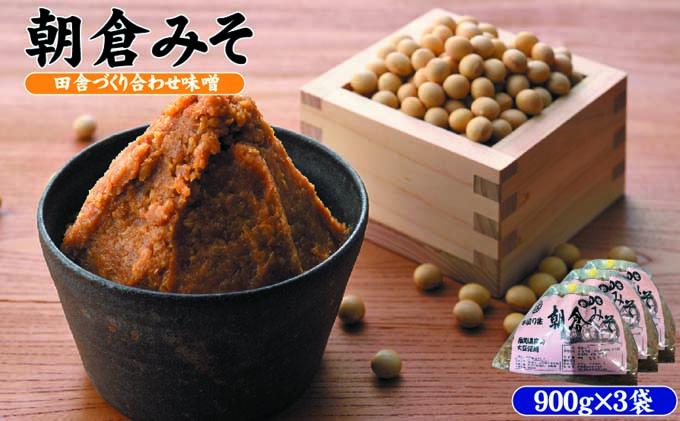 【ふるさと納税】味噌 合わせ味噌 朝倉みそ 田舎造り 900g×3 配送不可 離島 調味料 味付け 和食 日本料理 みそ汁 発酵食品 大豆製品 自社仕込み おふくろの味 食卓 サムネイル2