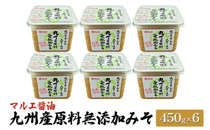 【ふるさと納税】味噌 無添加 450g×6 九州産 原料無添加みそ みそ 合わせ味噌 マルエ醤油 発酵 食品 食べ物 米 麦 大豆 香り オススメ お味噌汁 旬の素材 各種料理 サムネイル2