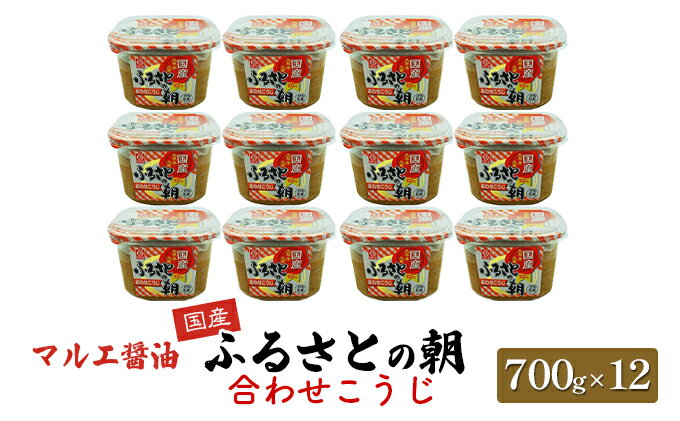 【ふるさと納税】味噌 700g×12 合わせ味噌 みそ こうじ ふるさとの朝合わせこうじ マルエ醤油 発酵 食品 食べ物 米 麦 大豆 香り オススメ お味噌汁 旬の素材 各種料理 国産 洋風スープ サムネイル2