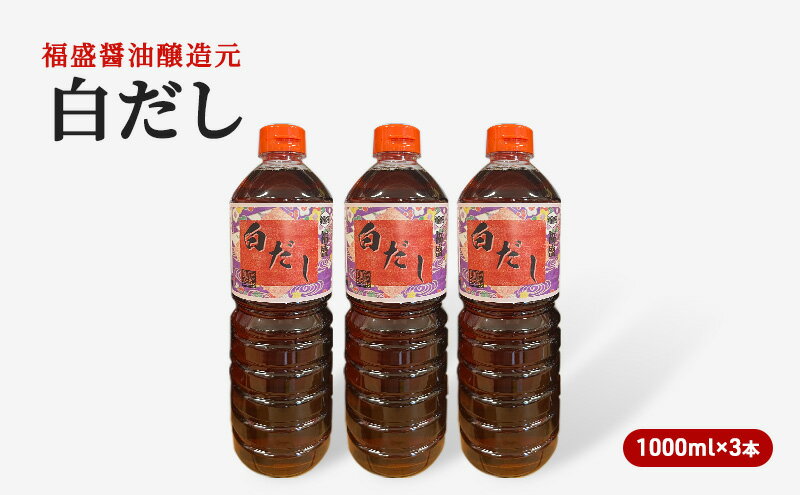 【ふるさと納税】だし 白だし 1000ml×3本 調味料 出汁 サムネイル2