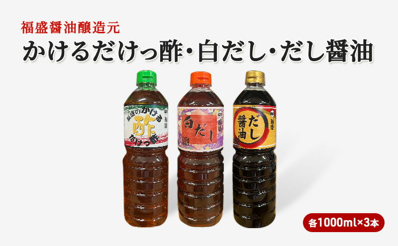 【ふるさと納税】だし 酢 3種 セット 各1000ml×3本 かけるだけっ酢 白だし だし醤油 出汁 お酢 調味料 サムネイル2