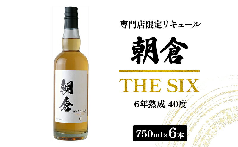 【ふるさと納税】お酒 リキュール 朝倉 THE SIX 750ml×6本 40度 専門店限定 焼酎 麦焼酎 6年熟成 アルコール 酒 サムネイル2