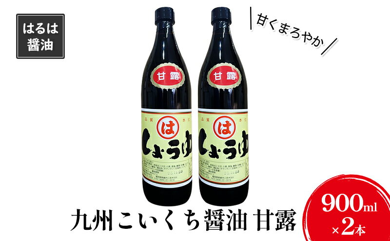 【ふるさと納税】しょうゆ セット 900ml×2本 九州 こいくち 醤油 甘露 濃口 調味料 まるは醤油 サムネイル2
