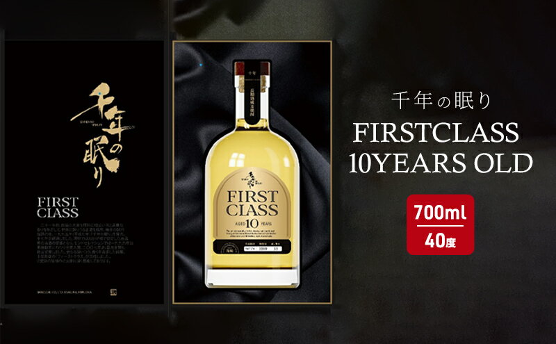 【ふるさと納税】焼酎 千年の眠り 700ml FIRST CLASS 10 YEARS OLD 麦焼酎 酒 お酒 アルコール サムネイル2