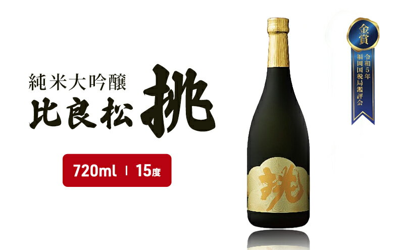 【ふるさと納税】日本酒 純米大吟醸 比良松 挑 720ml お酒 酒 アルコール サムネイル2