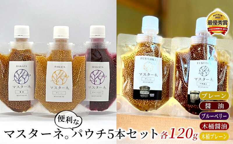 【ふるさと納税】調味料 マスタード 5本 セット マスターネ。 プレーン 醤油 ブルーベリー 木桶醤油 木桶プレーン 各120g パウチ 食べ比べ ※配送不可:離島 サムネイル2