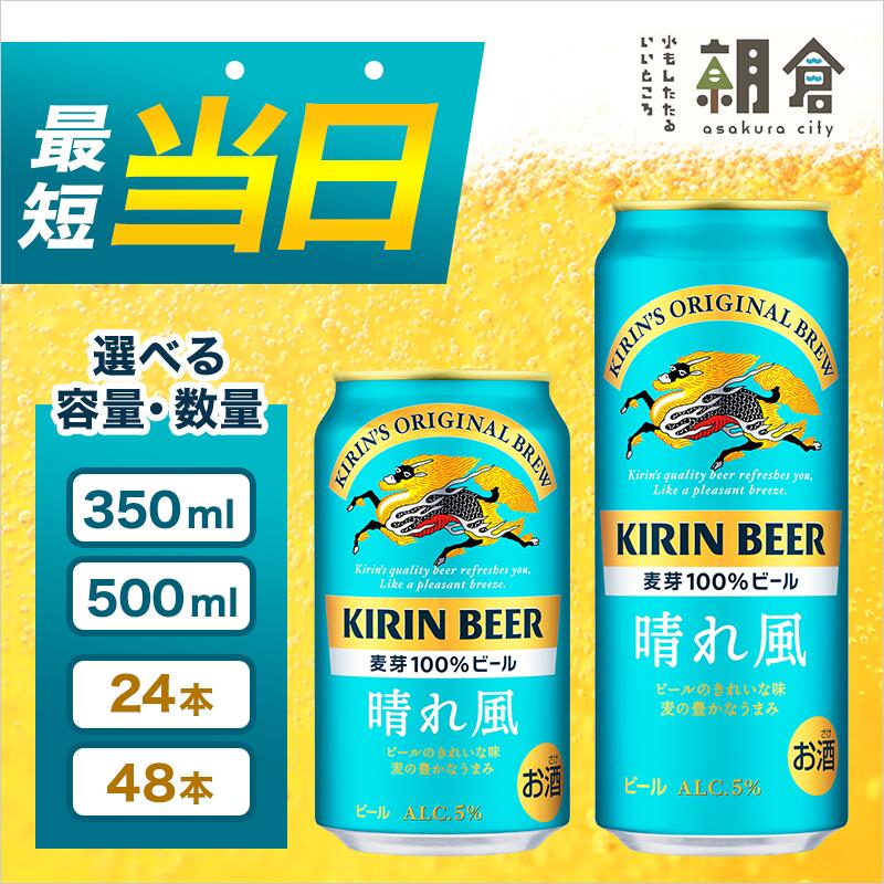 【ふるさと納税】キリンビール 晴れ風 選べる容量 350ml 500ml 選べる本数 24本 48本 福岡工場産 キリン ビール サムネイル2