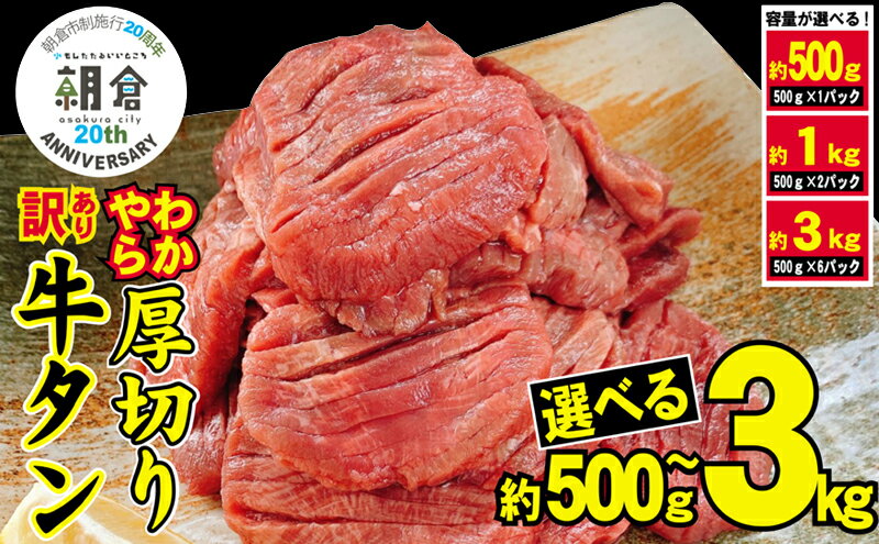 【ふるさと納税】【朝倉市制施行20周年記念企画】 訳あり やわらか厚切り牛タン【塩仕込み】500g～3kg サムネイル2