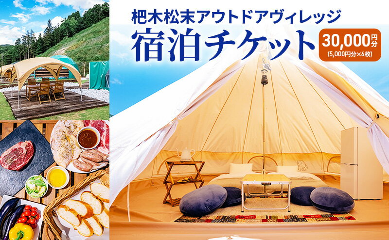 【ふるさと納税】杷木松末アウトドアヴィレッジ利用 クーポン 30,000円分 アウトドア 宿泊チケット サムネイル2