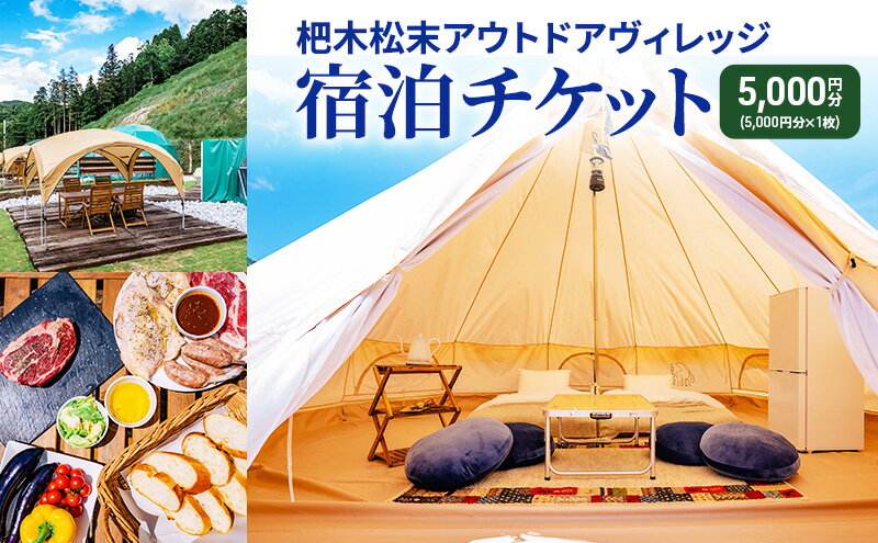 【ふるさと納税】杷木松末アウトドアヴィレッジ利用 クーポン 5,000円分 アウトドア 宿泊チケット サムネイル2
