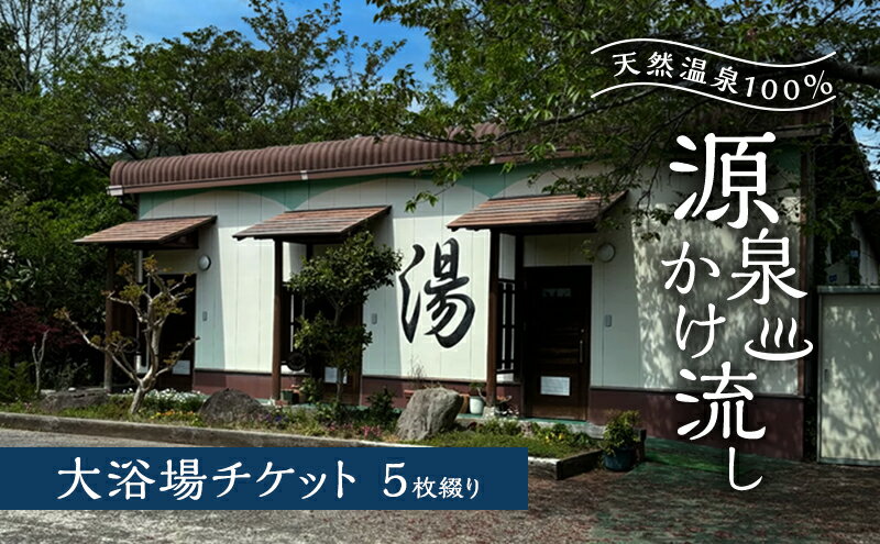 【ふるさと納税】温泉 天然温泉100％ 源泉かけ流し 大浴場チケット5枚綴り 天然温泉 チケット 源泉 - 画像2