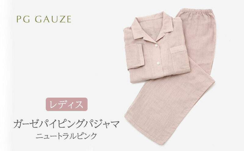 【ふるさと納税】PGガーゼ ガーゼパイピングパジャマ レディス ニュートラルピンク サムネイル2