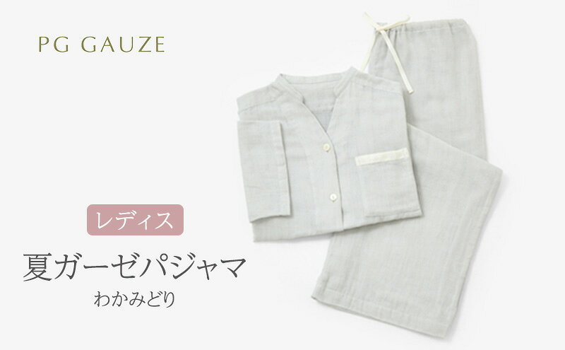 【ふるさと納税】PGガーゼ 夏ガーゼパジャマ レディス わかみどり サムネイル2