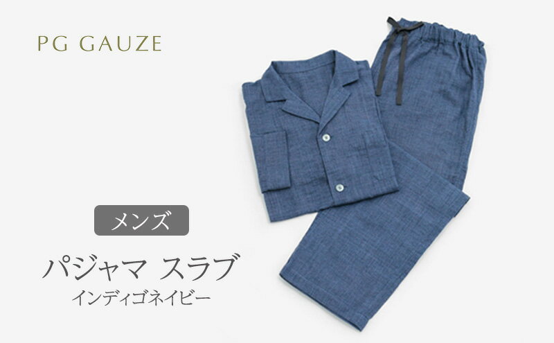 【ふるさと納税】PGガーゼ パジャマ メンズ スラブ インディゴネイビー サムネイル2