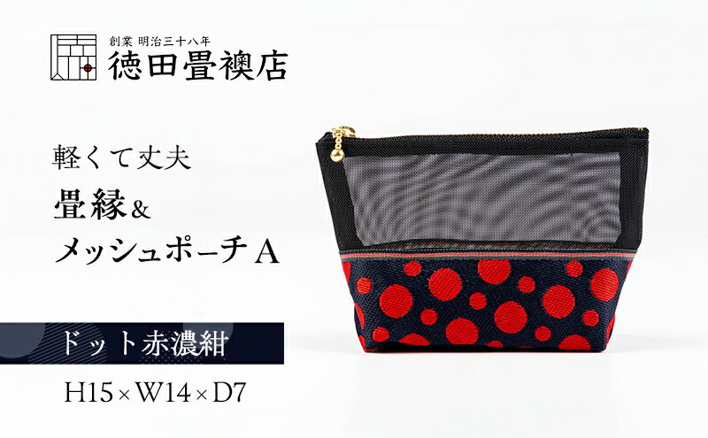 【ふるさと納税】畳縁&メッシュポーチ(ドット赤濃紺) A サムネイル2