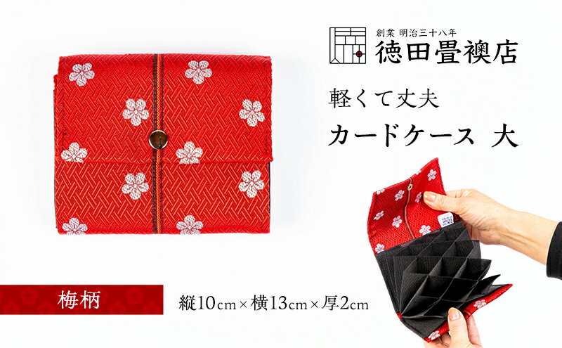 【ふるさと納税】カードケース 大 梅柄(ジャバラ) サムネイル2