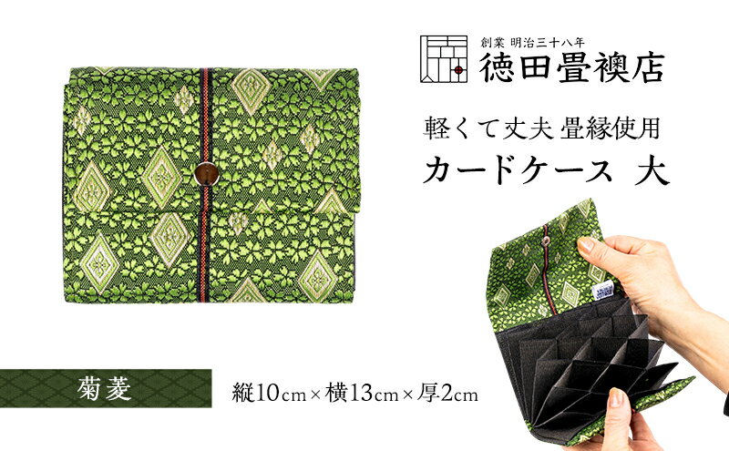 【ふるさと納税】カードケース 大 菊菱(ジャバラ) サムネイル2