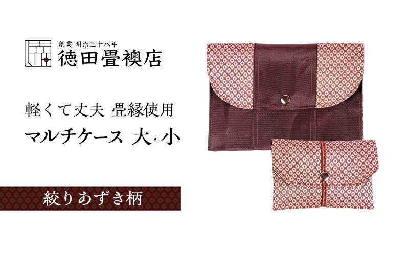 【ふるさと納税】畳縁使用!! マルチケース大・小Bセット(絞りあずき柄) サムネイル2