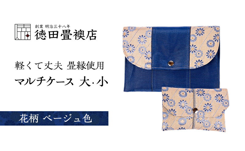 【ふるさと納税】畳縁使用!! マルチケース大・小Dセット(花柄:ベージュ色) サムネイル2