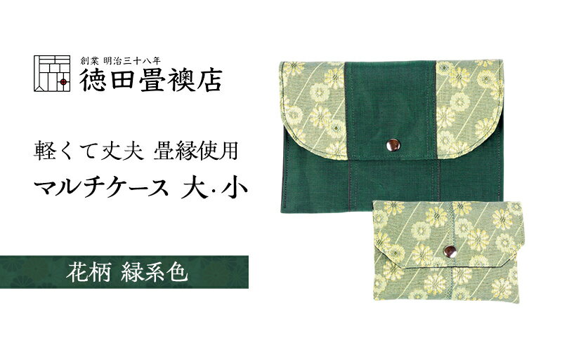 【ふるさと納税】畳縁使用!! マルチケース大・小Eセット(花柄:緑系色) サムネイル2