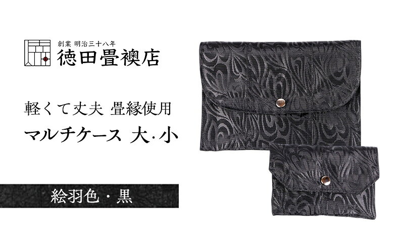 【ふるさと納税】畳縁使用!! マルチケース大・小Fセット(絵羽色・黒) サムネイル2