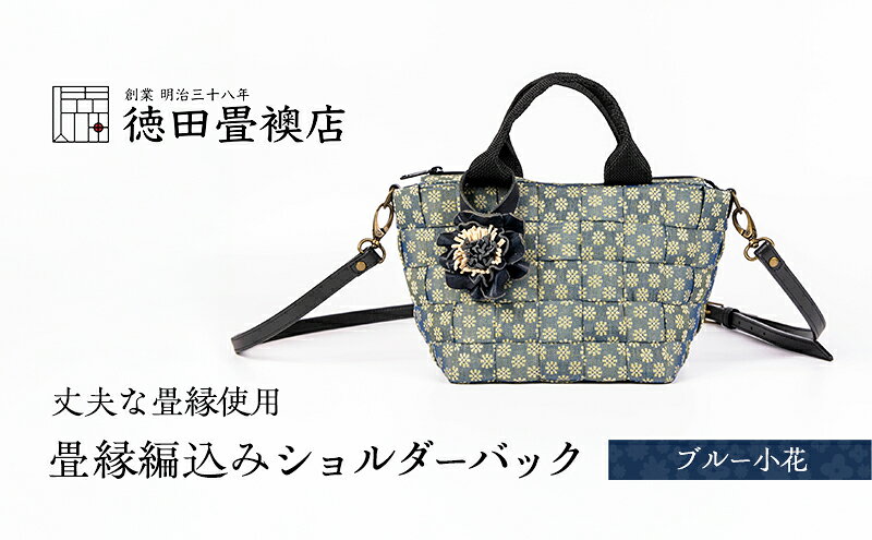 【ふるさと納税】畳縁編込み ショルダーバック (ブルー小花) サムネイル2