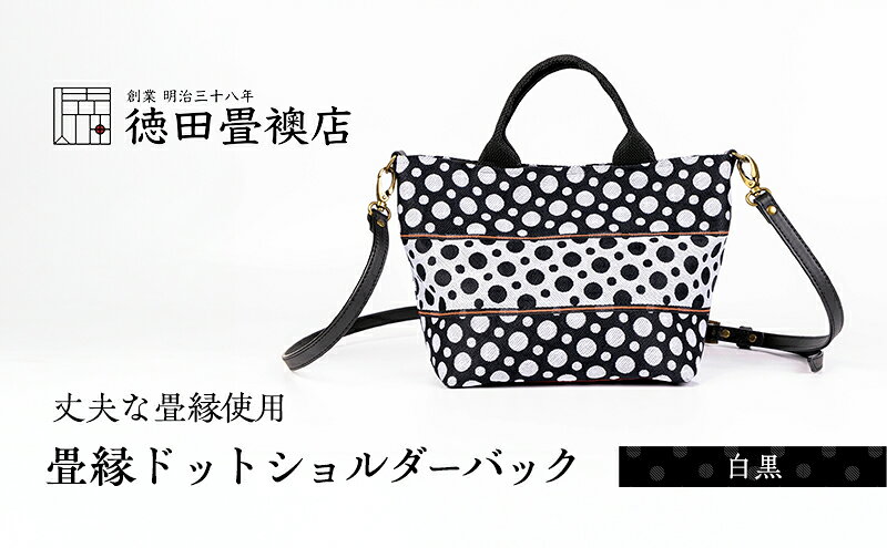 【ふるさと納税】畳縁ドット ショルダーバック (白黒) サムネイル2