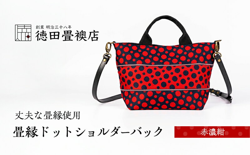 【ふるさと納税】畳縁ドット ショルダーバック (赤濃紺) サムネイル2