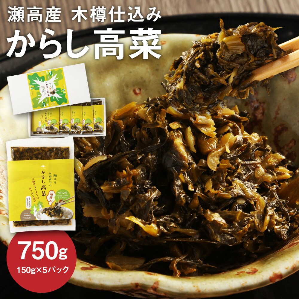A261 瀬高産 からし高菜セット 150g×5 高菜漬 たかな 漬け物 漬物 つけもの ご飯のお供 野菜 福岡県産 九州 国産 福岡県 みやま市 送料無料